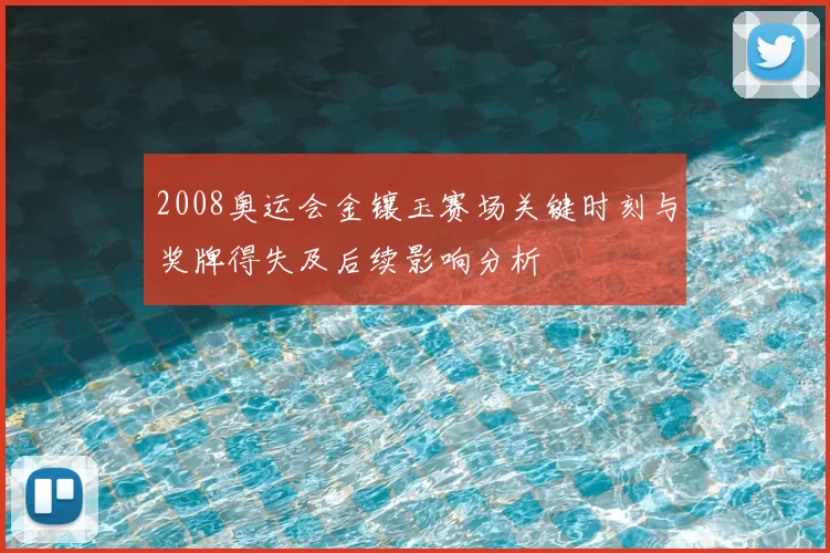 2008奥运会金镶玉赛场关键时刻与奖牌得失及后续影响分析