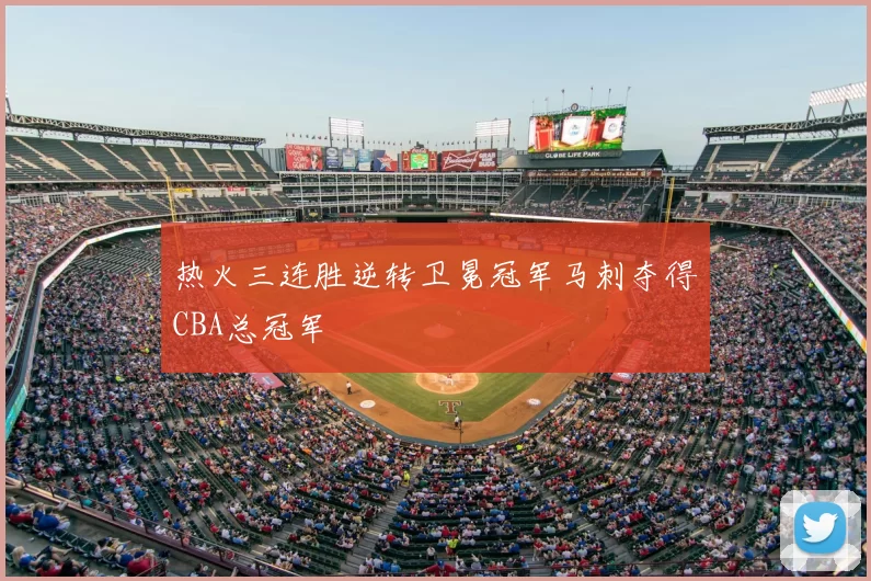 热火三连胜逆转卫冕冠军马刺夺得CBA总冠军