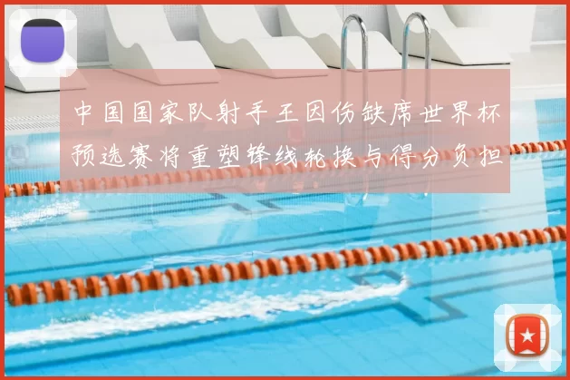 中国国家队射手王因伤缺席世界杯预选赛将重塑锋线轮换与得分负担