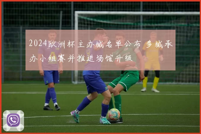 2024欧洲杯主办城名单公布 多城承办小组赛并推进场馆升级