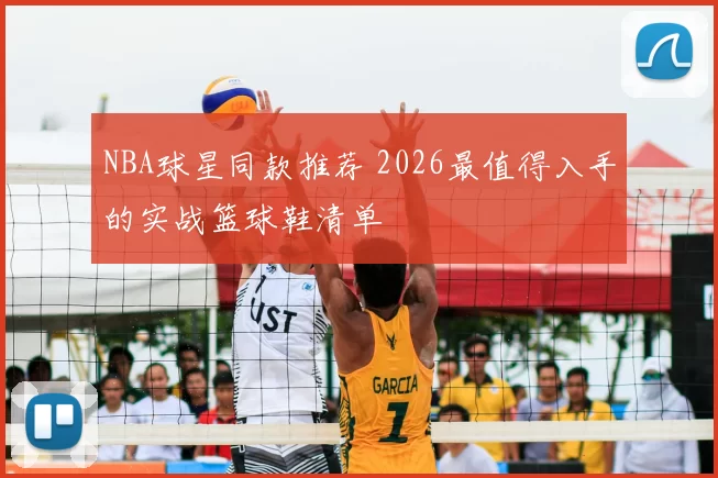 NBA球星同款推荐 2026最值得入手的实战篮球鞋清单