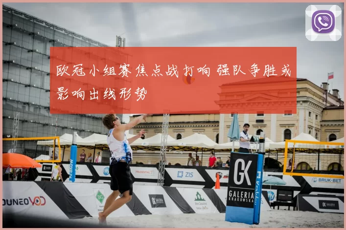 欧冠小组赛焦点战打响 强队争胜或影响出线形势