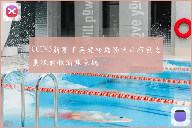 CCTV5新赛季英超转播场次公布包含曼联利物浦焦点战