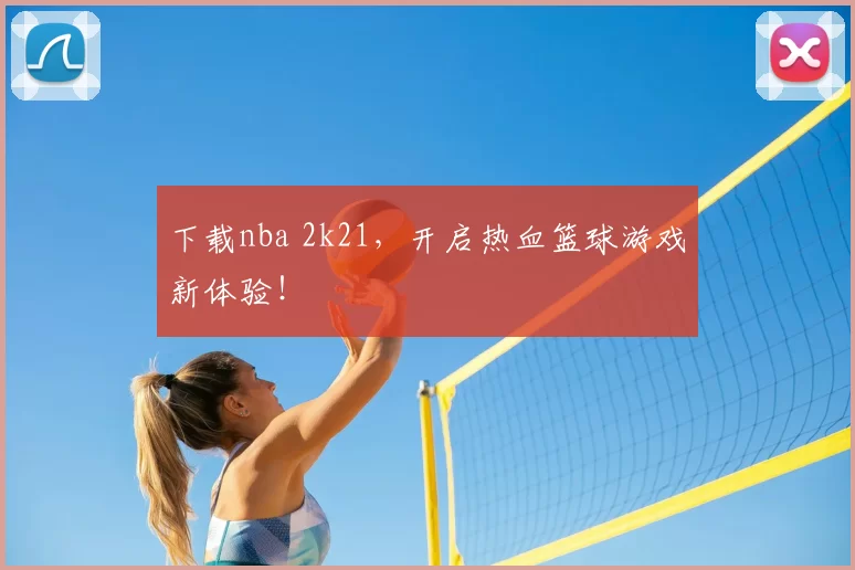 下载nba 2k21,开启热血篮球游戏新体验!