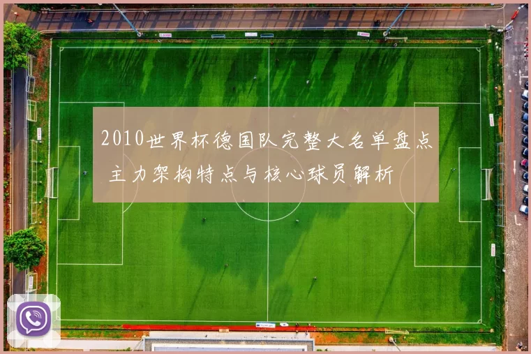 2010世界杯德国队完整大名单盘点 主力架构特点与核心球员解析