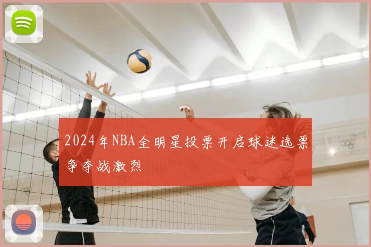 2024年NBA全明星投票开启球迷选票争夺战激烈