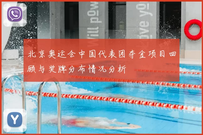 北京奥运会中国代表团夺金项目回顾与奖牌分布情况分析