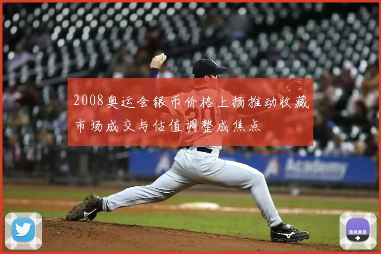 2008奥运会银币价格上扬推动收藏市场成交与估值调整成焦点