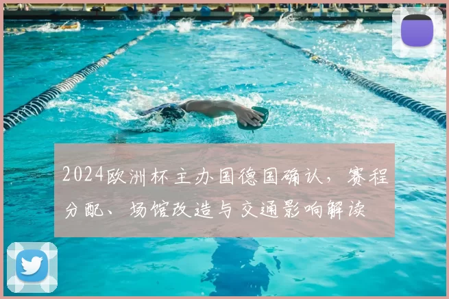 2024欧洲杯主办国德国确认,赛程分配、场馆改造与交通影响解读