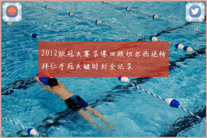 2012欧冠决赛录像回顾切尔西逆转拜仁夺冠关键时刻全记录