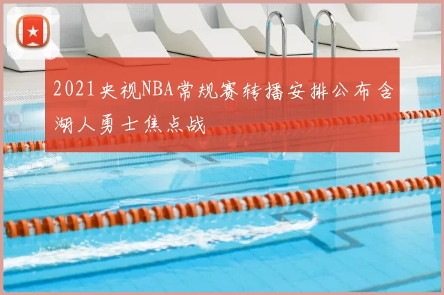 2021央视NBA常规赛转播安排公布含湖人勇士焦点战