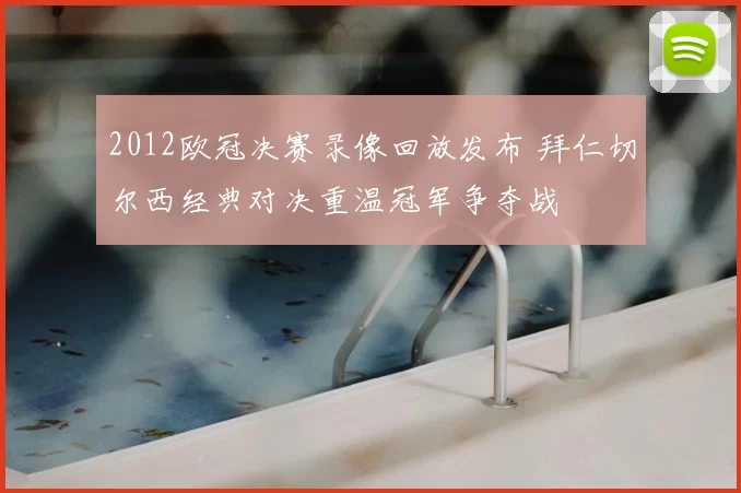 2012欧冠决赛录像回放发布 拜仁切尔西经典对决重温冠军争夺战