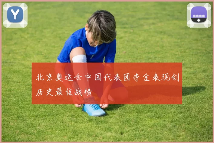 北京奥运会中国代表团夺金表现创历史最佳战绩
