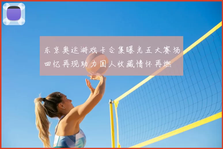 东京奥运游戏卡合集曝光五大赛场回忆再现助力国人收藏情怀再燃