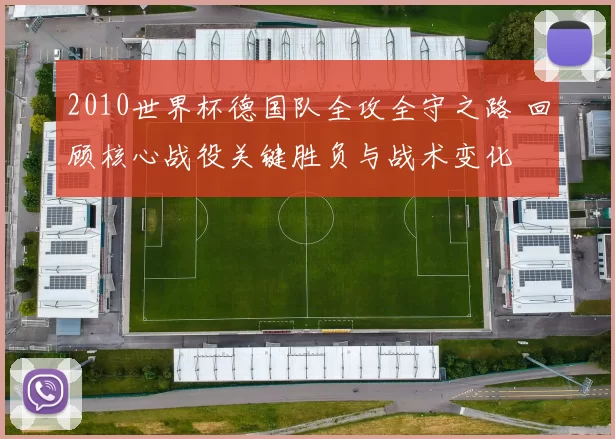 2010世界杯德国队全攻全守之路 回顾核心战役关键胜负与战术变化