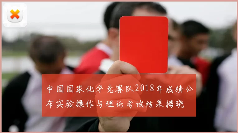 中国国家化学竞赛队2018年成绩公布实验操作与理论考试结果揭晓