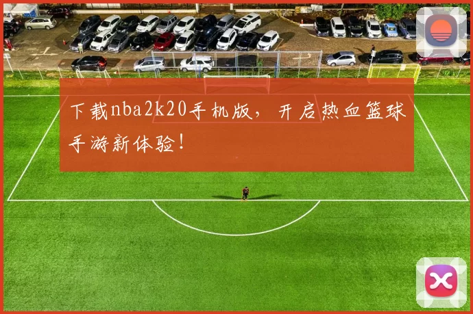 下载nba2k20手机版，开启热血篮球手游新体验！