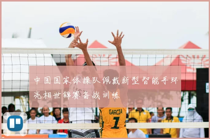 中国国家体操队佩戴新型智能手环亮相世锦赛备战训练