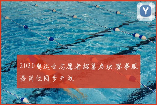 2020奥运会志愿者招募启动 赛事服务岗位同步开放