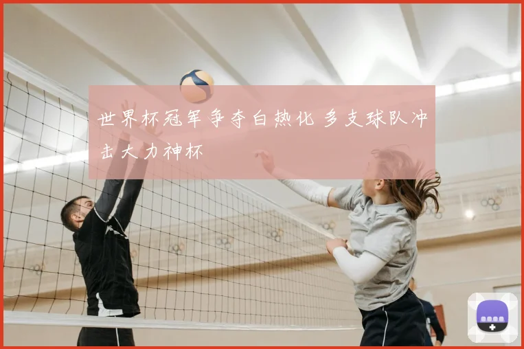 世界杯冠军争夺白热化 多支球队冲击大力神杯