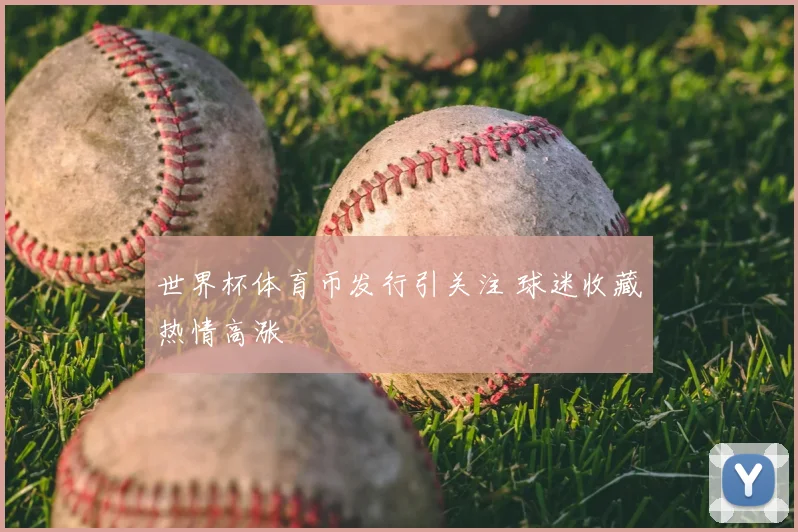 世界杯体育币发行引关注 球迷收藏热情高涨