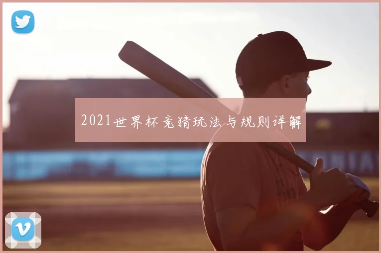 2021世界杯竞猜玩法与规则详解