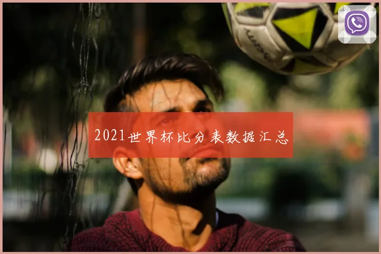 2021世界杯比分表数据汇总