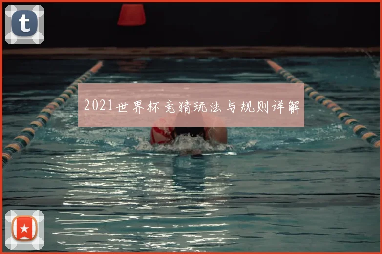 2021世界杯竞猜玩法与规则详解